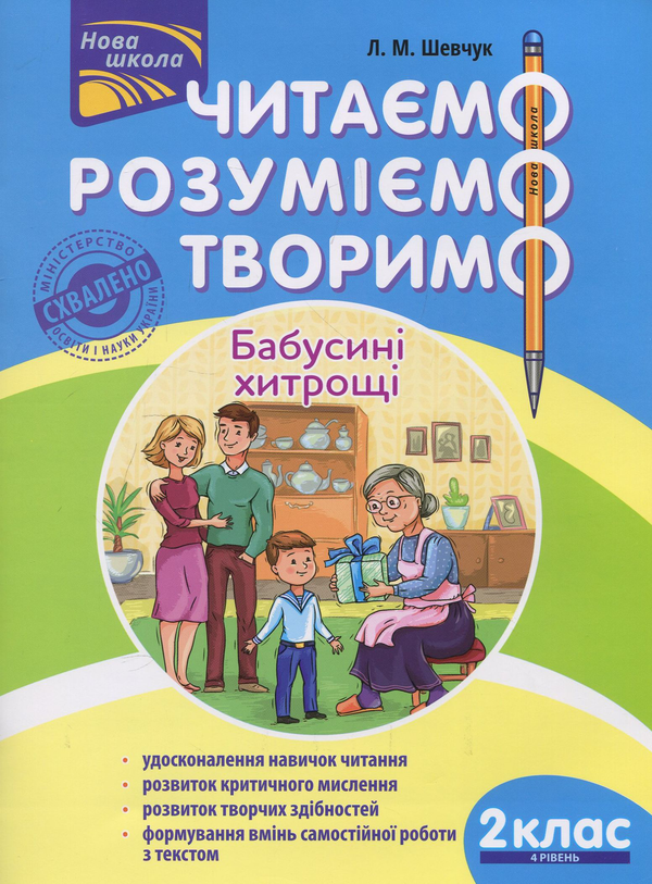 [object Object] «Читаємо, розуміємо, творимо. 2 клас, 4 рівень. Бабусині хитрощі», автор Лариса Шевчук - фото №1