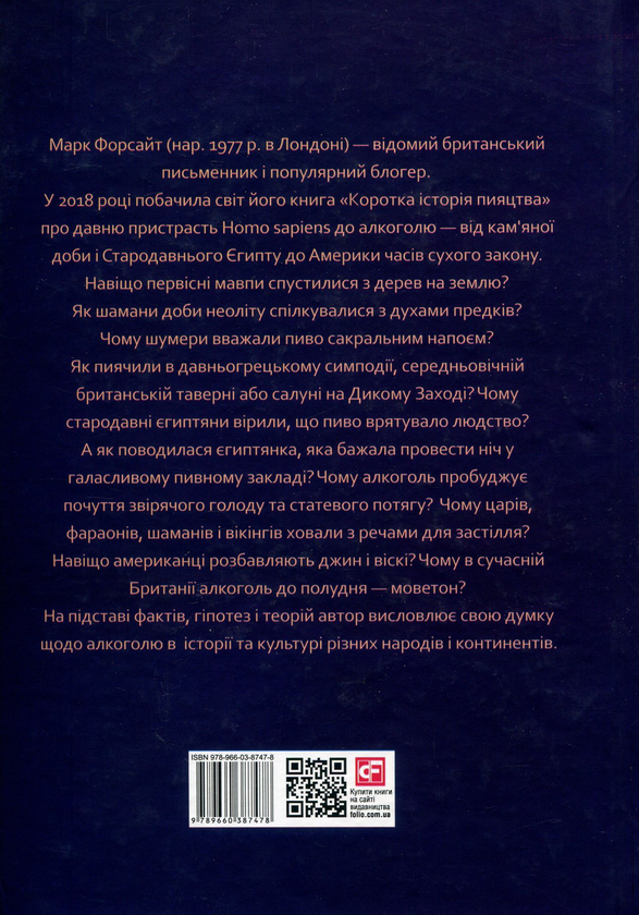 Паперова книга «Коротка історія пияцтва», автор Марк Форсайт - фото №1