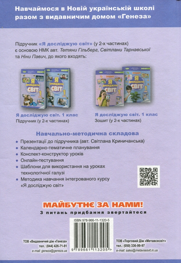 Бумажная книга «Я досліджую світ. 1 клас. Підручник з інтегрованого курсу в 2-х частинах. Частина 1», авторов Татьяна Гильберг, Нина Павич, Светлана Тарнавская - фото №1