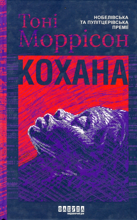 Бумажная книга «Драми від видавництва Фабула (комплект із 3-х книг)», авторов Тони Моррисон, Бернардин Эваристо, Артуро Перес-Реверте - фото №1