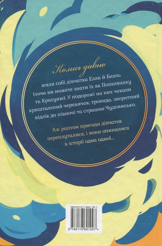 Бумажная книга «Обмін принцес. Книга 1. Попелюшка і Чудовисько (або Красуня і кришталевий черевичок)», автор Ким Бассинг - фото №1