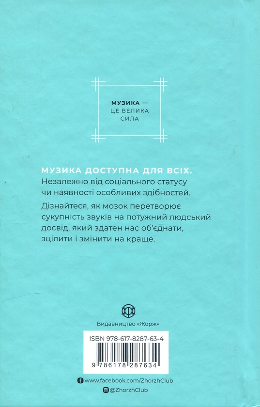 Бумажная книга «Як музика допомагає нам стати кращими», автор Индре Висконтас - фото №1