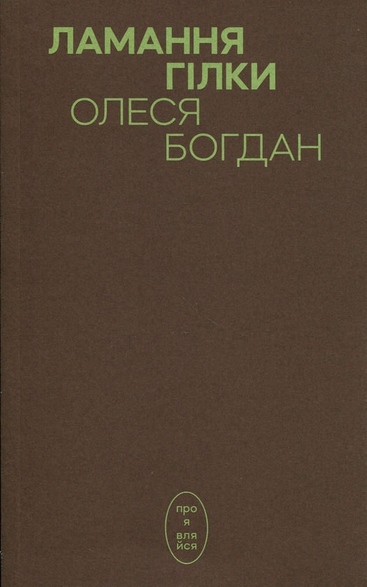 Бумажная книга «Ламання гілки», автор Алеся Богдан - фото №1