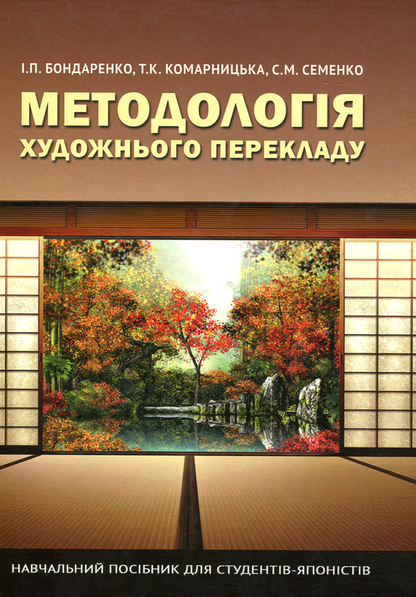 Книга Методологія художнього перекладу