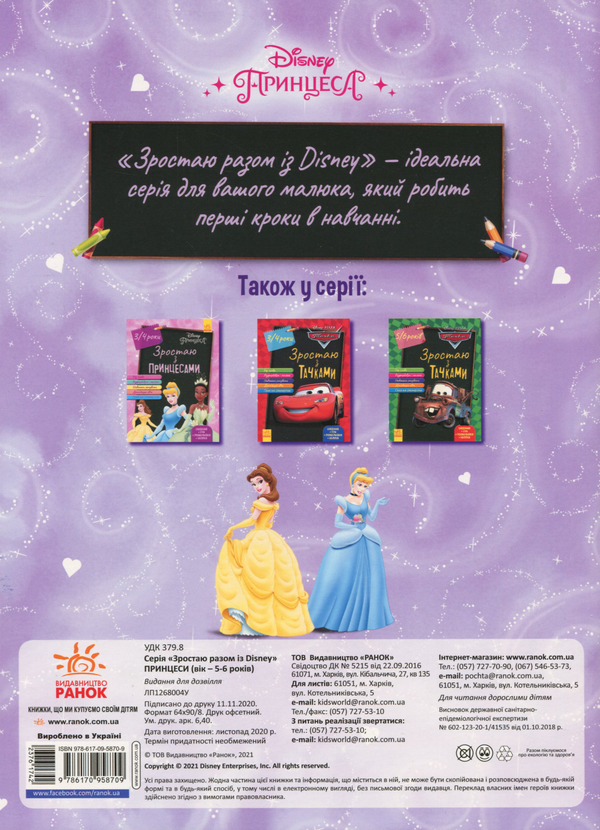 [object Object] «Зростаю разом з Disney. Принцеси (вік 5-6 років)» - фото №2 - миниатюра