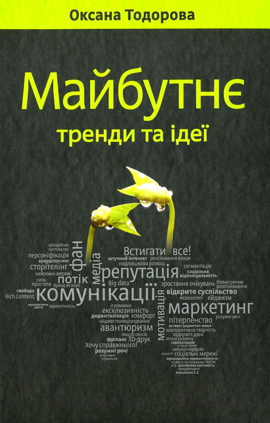 Паперова книга «Майбутнє. Тренди та ідеї», автор Оксана Тодорова - фото №1
