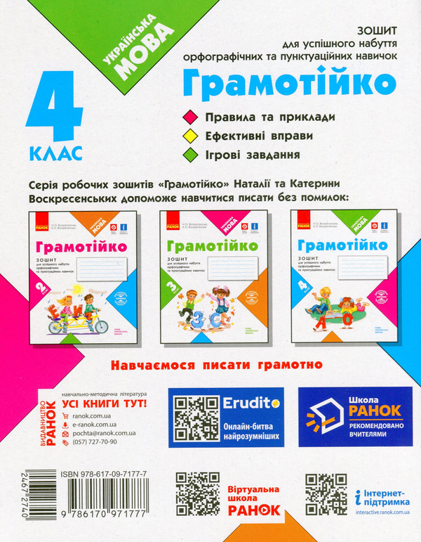 [object Object] «Грамотійко. 4 клас. Зошит для успішного набуття орфографічних та пунктуаційних навичок», авторів Наталя Воскресенська, Катерина Воскресенська - фото №2 - мініатюра