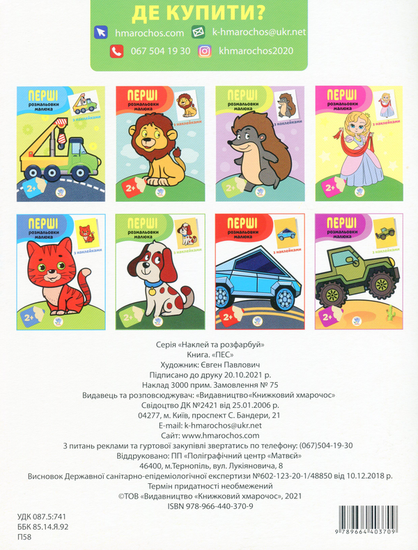 Паперова книга «Пес. Наклей та розфарбуй» - фото №1