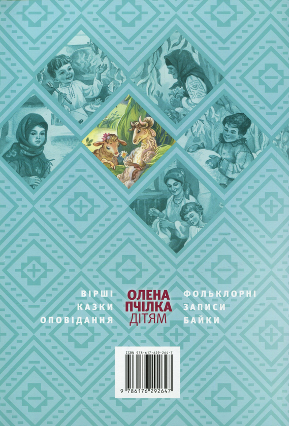 Паперова книга «Олена Пчілка - дітям» - фото №1