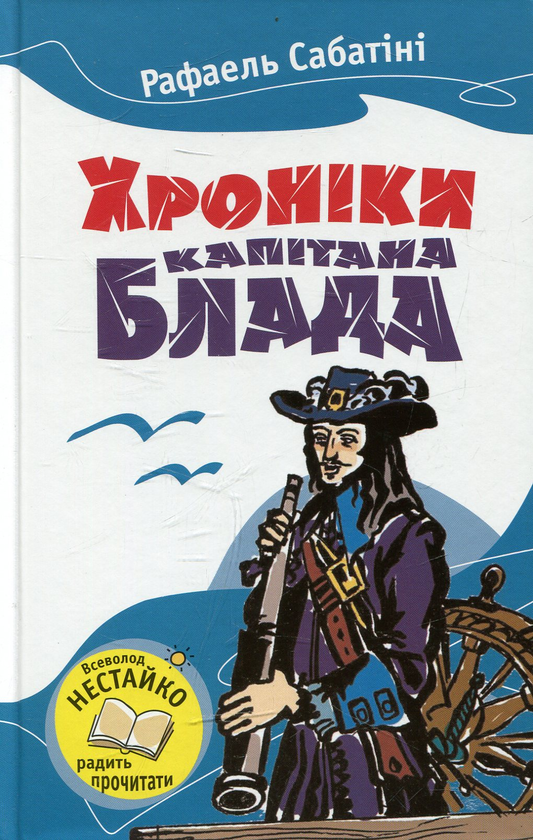 Паперова книга «Хроніка капітана Блада», автор Рафаель Сабатіні - фото №1