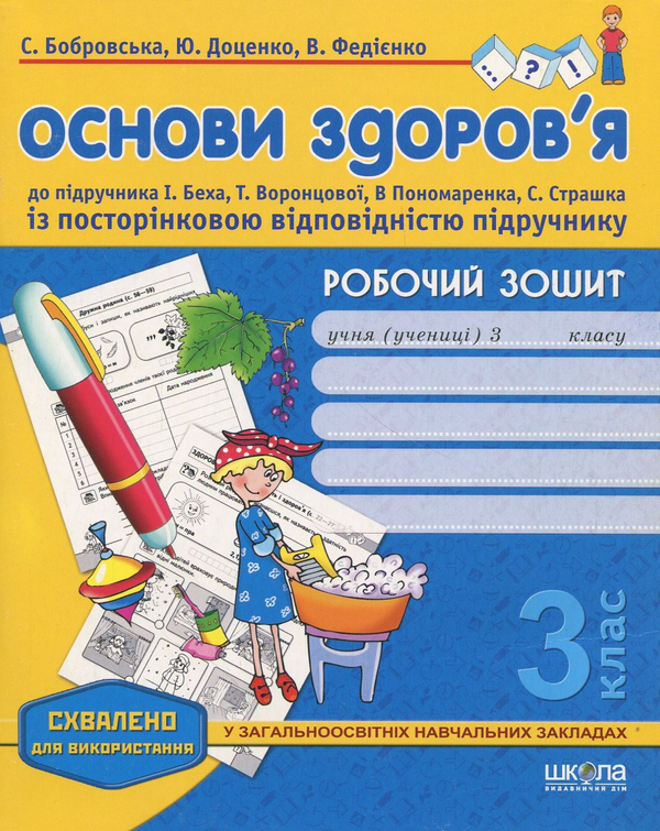 [object Object] «Основи здоров'я. 3 клас. Робочий зошит», авторів Василь Федієнко, Юлія Доценко, Світлана Бобровська - фото №1