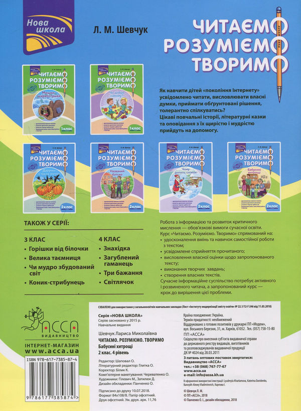 [object Object] «Читаємо, розуміємо, творимо. 2 клас, 4 рівень. Бабусині хитрощі», автор Лариса Шевчук - фото №2 - мініатюра