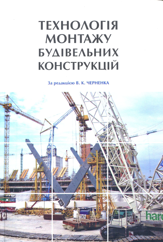 Книга Технологія монтажу будівельних конструкцій