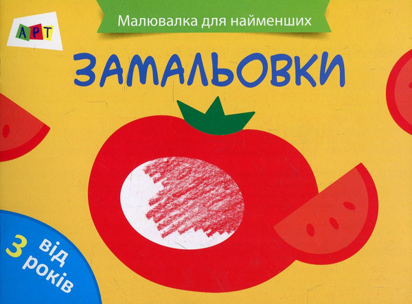 Паперова книга «Малювалка для найменших. Замальовки № 1» - фото №1