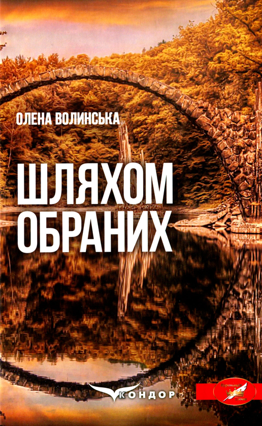 Бумажная книга «Шляхом обраних», автор Елена Волынская - фото №1