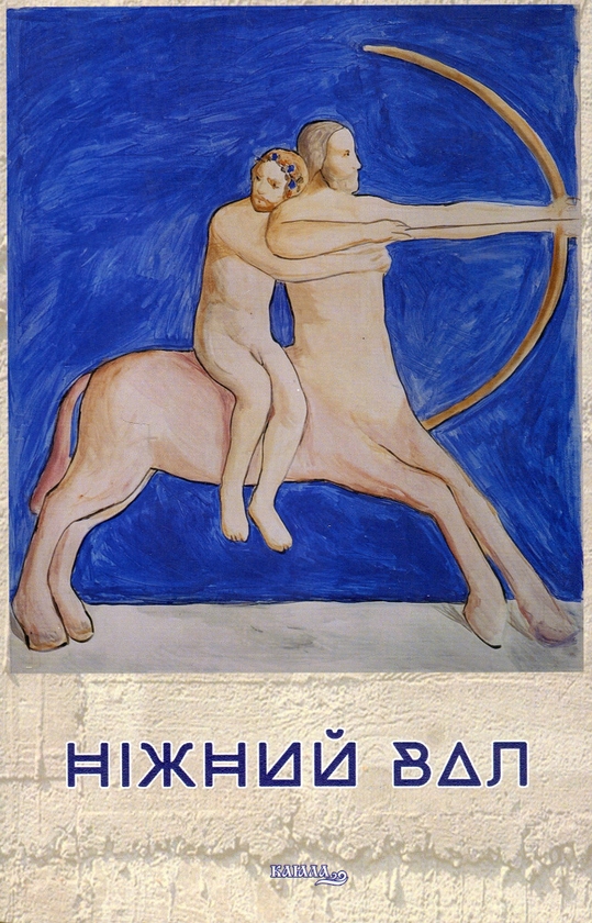 Бумажная книга «Ніжний вал» - фото №1