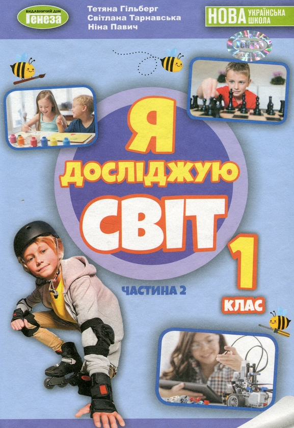 [object Object] «Я досліджую світ. 1 клас. Підручник з інтегрованого курсу в 2-х частинах. Частина 2», авторов Татьяна Гильберг, Нина Павич, Светлана Тарнавская - фото №1