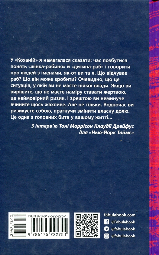Бумажная книга «Кохана», автор Тони Моррисон - фото №1