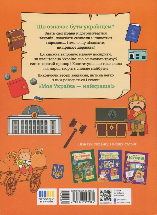 Бумажная книга «Моя Україна. Держава від народу до президента», автор Алена Пуляева - фото №1