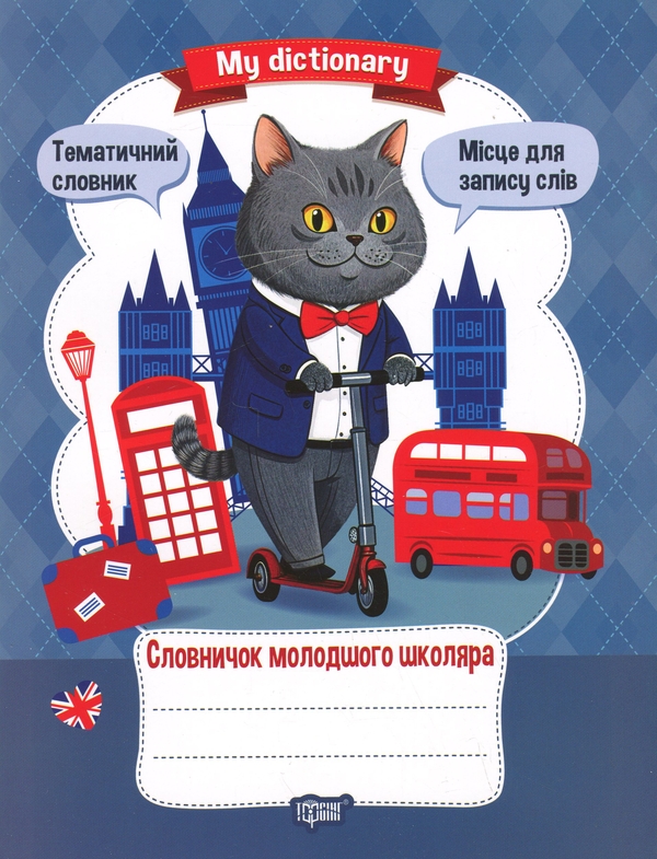 Книга My Dictionary. Словничок молодшого школяра