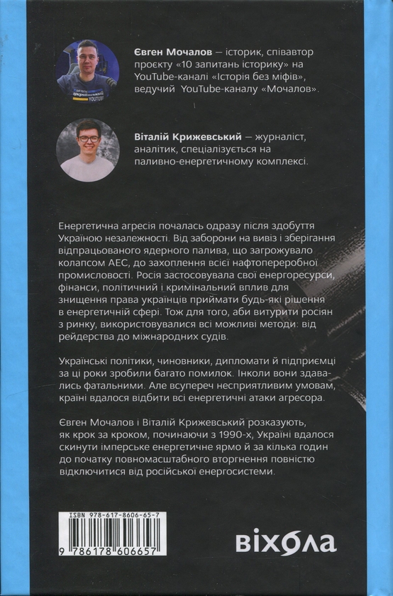 Бумажная книга «Перша енергетична. Війна, яку росія програла до вторгнення», авторов Евгений Мочалов, Виталий Крижевский - фото №1