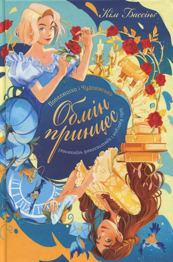 Бумажная книга «Обмін принцес. Книга 1. Попелюшка і Чудовисько (або Красуня і кришталевий черевичок)», автор Ким Бассинг - фото №1