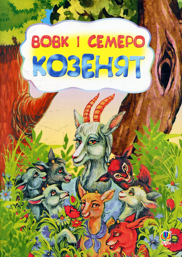 Бумажная книга «Вовк і семеро козенят» - фото №1