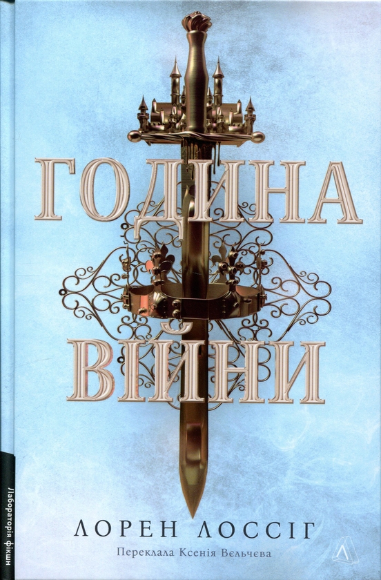 Бумажная книга «Година війни», автор Лорен Лоссиг - фото №1