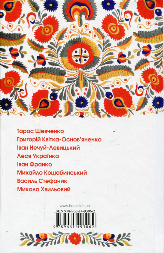 Бумажная книга «Перлини української класики», авторов Иван Франко, Иван Нечуй-Левицкий, Тарас Шевченко, Михаил Коцюбинский, Микола Хвылевой, Григорий Квитка-Основьяненко, Василий Стефаник, Леся Украинка - фото №1