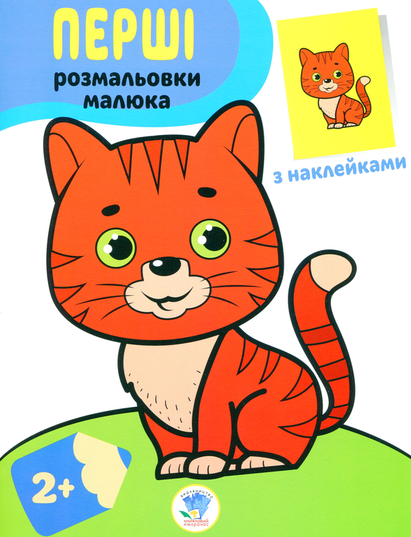 Паперова книга «Кіт. Наклей та розфарбуй» - фото №1