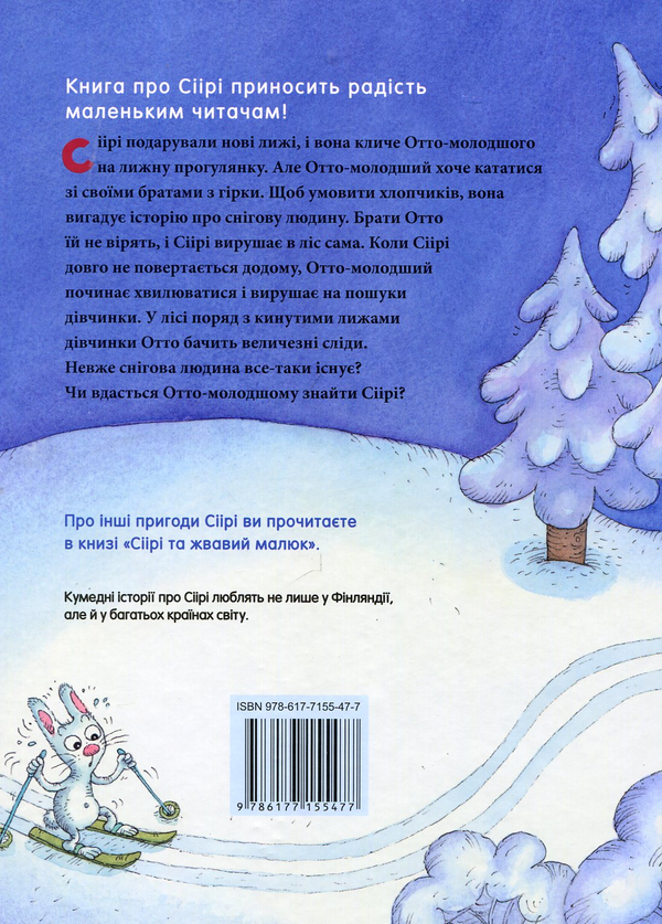 Бумажная книга «Сіірі та снігова людина», автор Тиина Нопола - фото №1