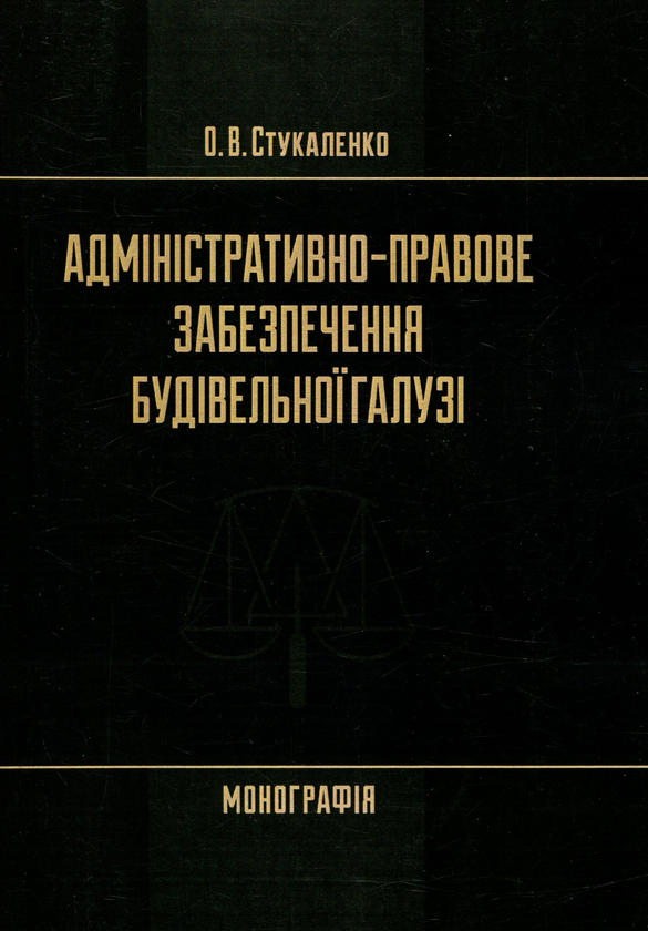 [object Object] «Адміністративно-правове забезпечення будівельної галузі», автор Ольга Стукаленко - фото №1