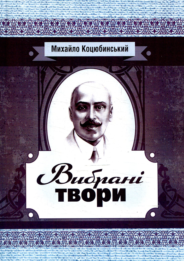 Бумажная книга «Михайло Коцюбинський. Вибрані твори», автор Михаил Коцюбинский - фото №1