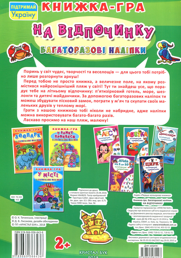 Паперова книга «На відпочинку. Книжка-гра» - фото №1