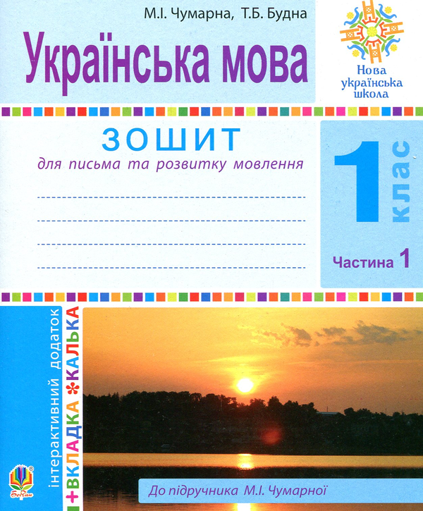 [object Object] «Українська мова. 1 клас. Зошит для письма та розвитку мовлення. У 2-х частинах. Частина 1», авторів Марія Чумарна, Тетяна Будна - фото №1