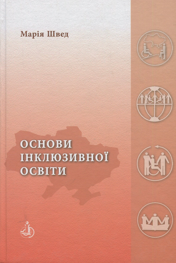 Книга Основи інклюзивної освіти: підручник