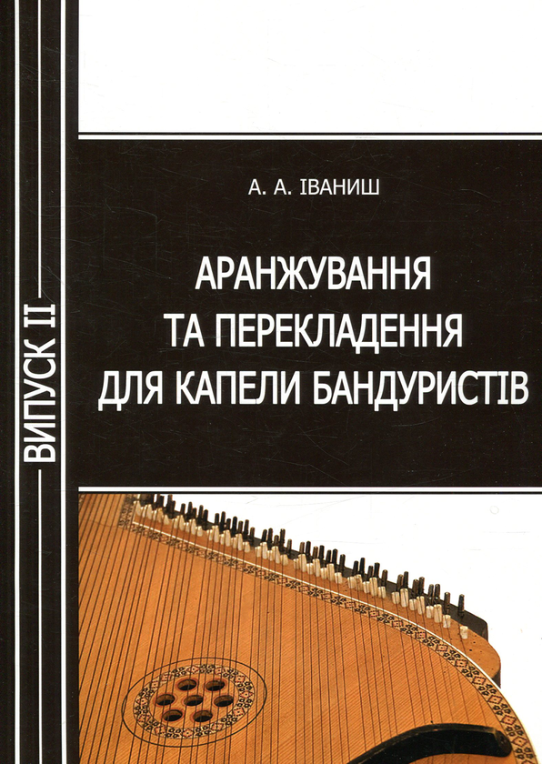 Бумажная книга «Аранжування та перекладення для капели бандуристів. Випуск 2», автор Андрей Иваниш - фото №1