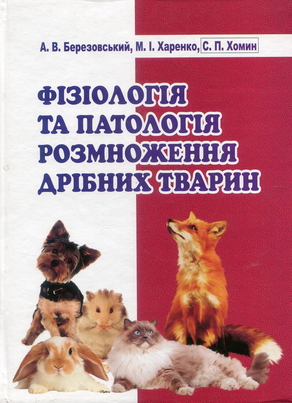 Книга Фізіологія та патологія розмноження дрібних тварин