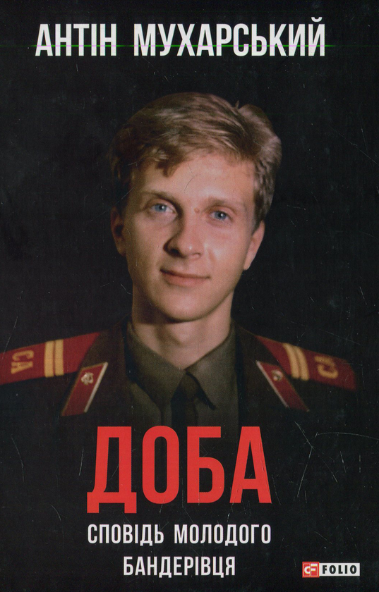 Бумажная книга «Доба. Сповідь молодого бандерівця», автор Антин Мухарский - фото №1