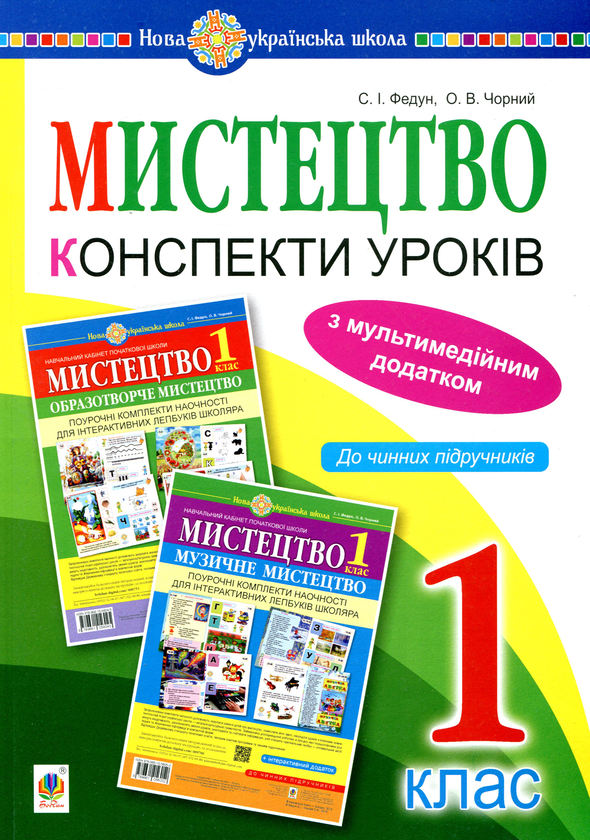 [object Object] «Мистецтво. 1 клас. Конспекти уроків», автор Сергей Федун - фото №1