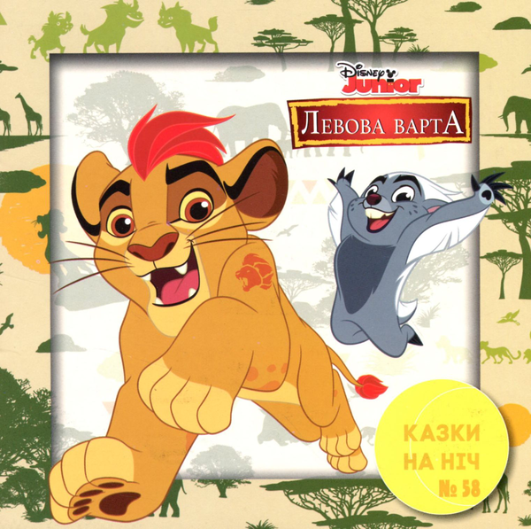 Бумажная книга «Казки на ніч. Випуск №58. Левова варта» - фото №1