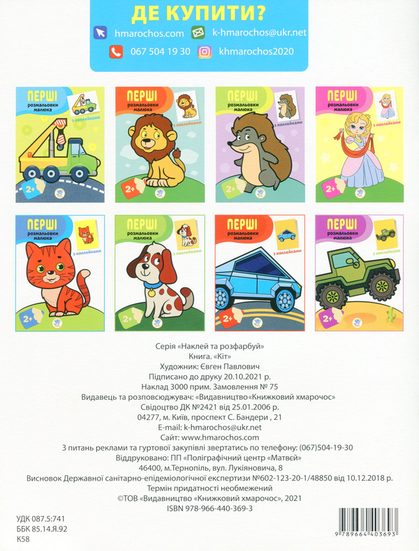 Паперова книга «Кіт. Наклей та розфарбуй» - фото №1