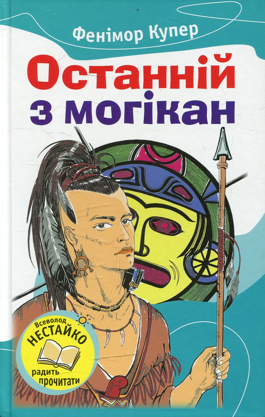 Бумажная книга «Останній із могікан», автор Джеймс Фенимор Купер - фото №1
