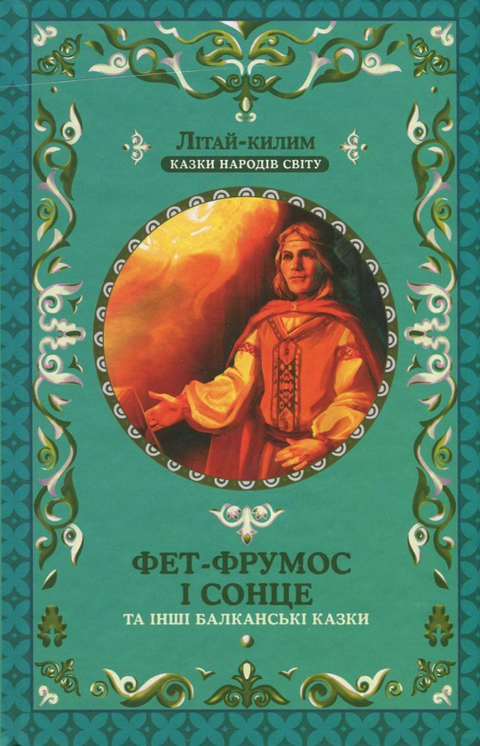 Книга Фет-Фрумос і сонце та інші балканські казки