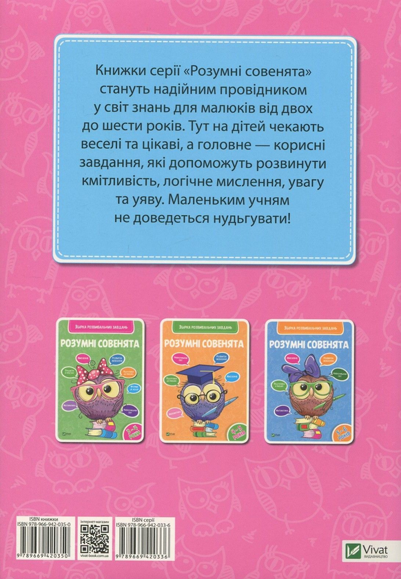 [object Object] «Розумні совенята. Збірка розвивальних завдань. 2-3 роки» - фото №2 - мініатюра