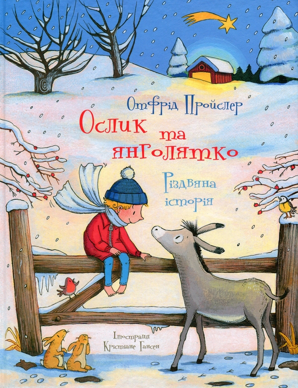 Бумажная книга «Ослик та янголятко», автор Отфрид Пройслер - фото №1