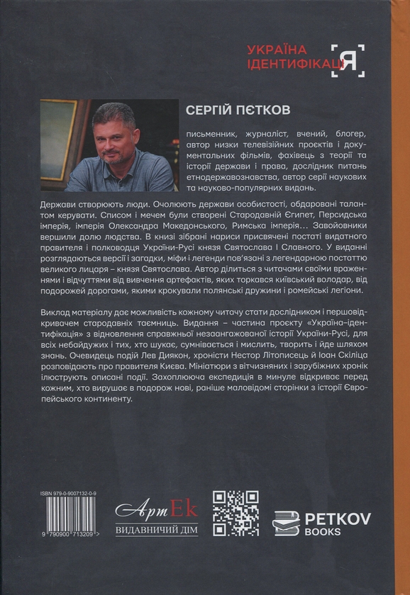 Бумажная книга «Князь Святослав. Воїн на престолі України-Русі», автор Сергей Петков - фото №1