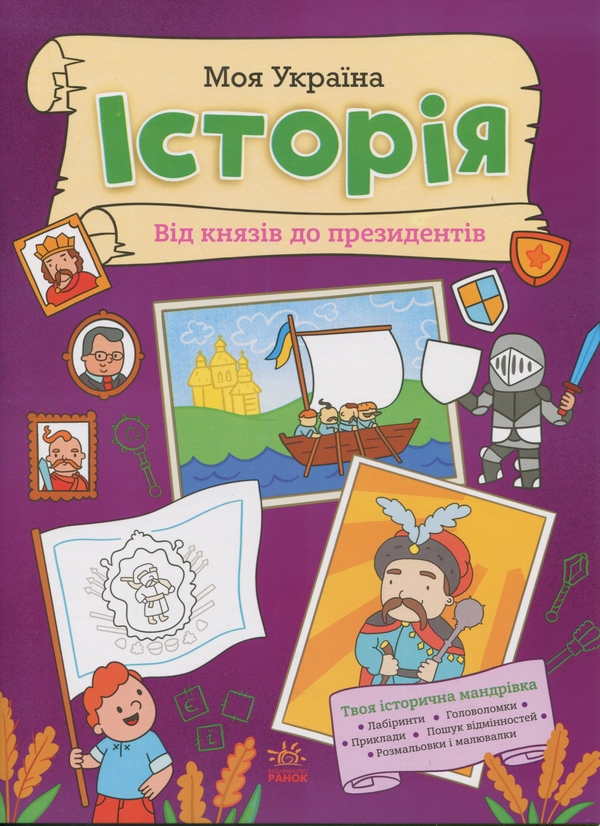 Бумажная книга «Моя Україна. Історія від князів до президентів», автор Алена Пуляева - фото №1