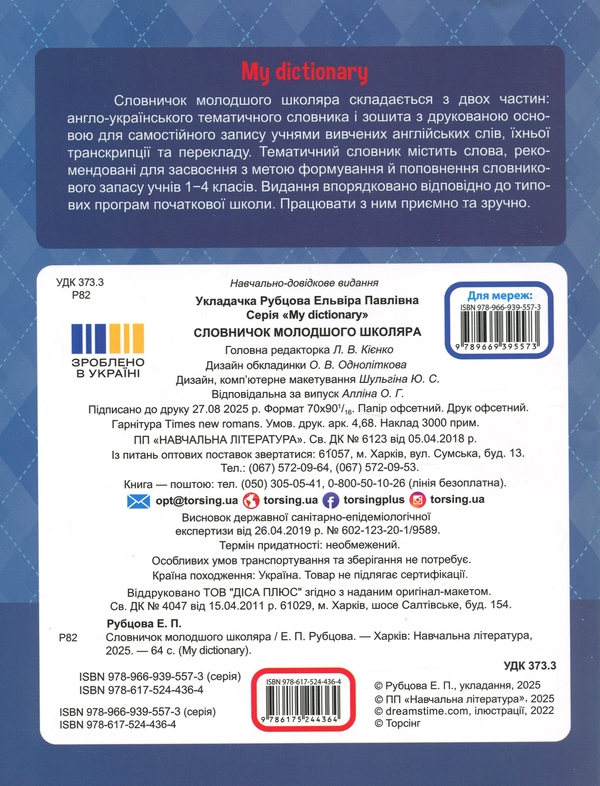 Бумажная книга «My Dictionary. Словничок молодшого школяра » - фото №1