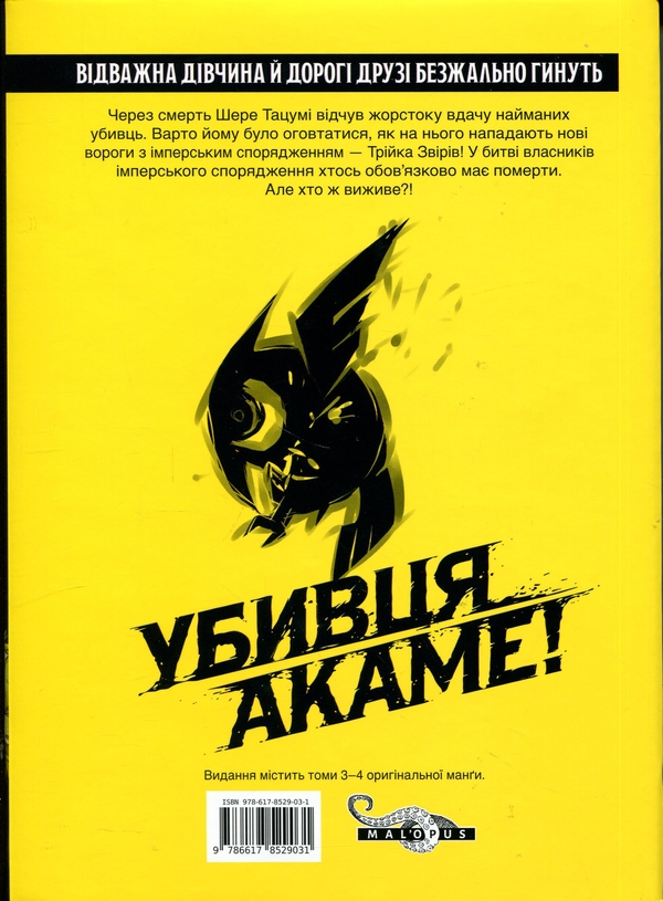 Паперова книга «Убивця Акаме. Омнібус 2 (Томи 3–4)», автор Такахіро - фото №1
